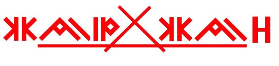 ЖКАИРЖКАН
