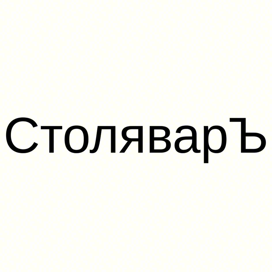 Столяварь