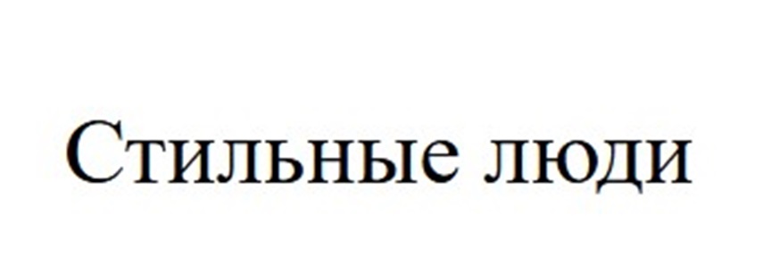 Стильные люди