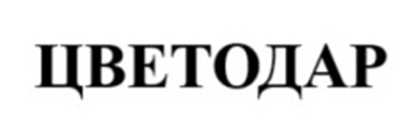 ЦВЕТОДАР