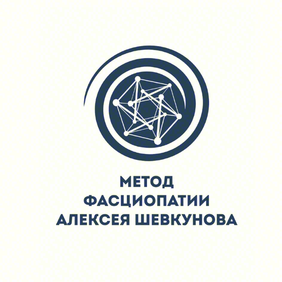 МЕТОД ФАСЦИОПАТИИ АЛЕКСЕЯ ШЕВКУНОВА