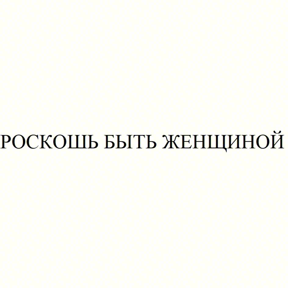 РОСКОШЬ БЫТЬ ЖЕНЩИНОЙ