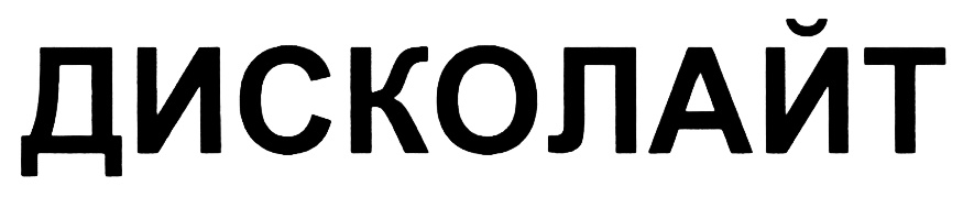 ДИСКОЛАЙТ