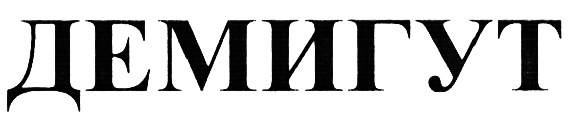 ДЕМИГУТ