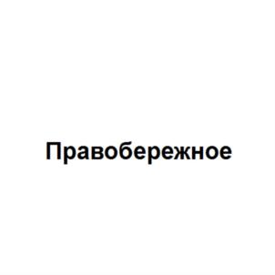 Правобережное