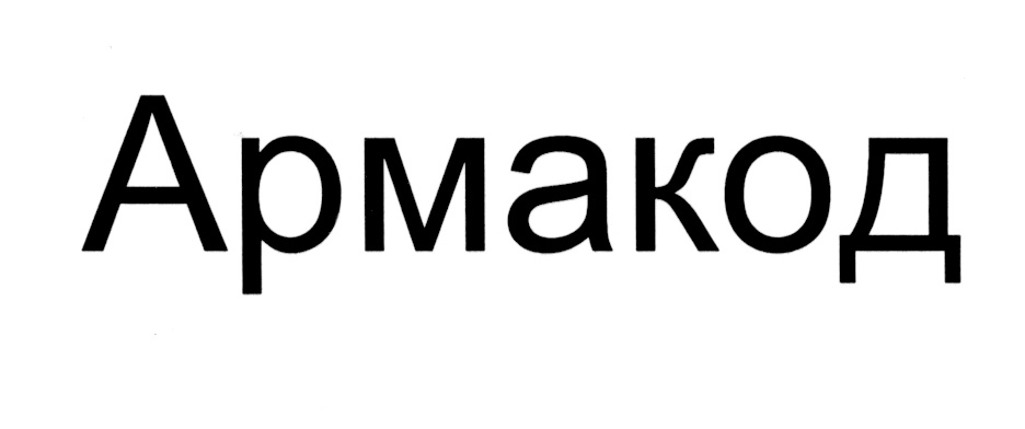 Армакод