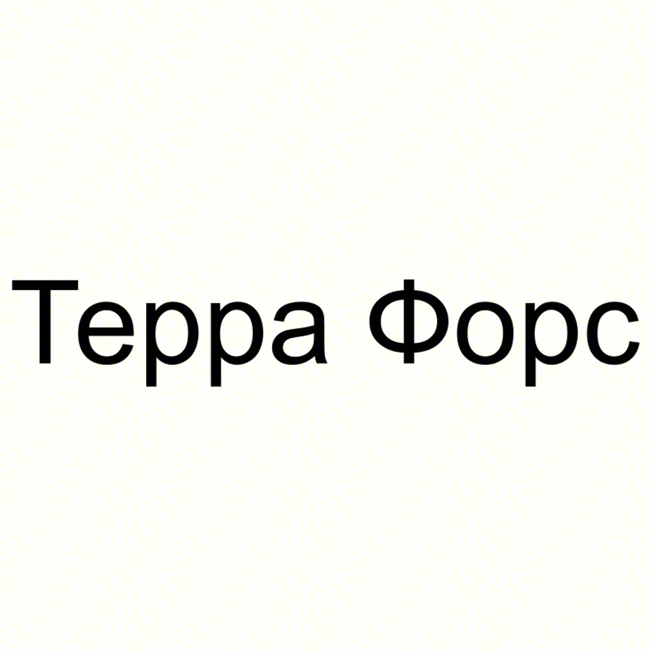 Терра Форс