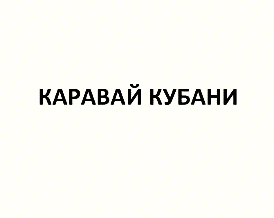 КАРАВАЙ КУБАНИ