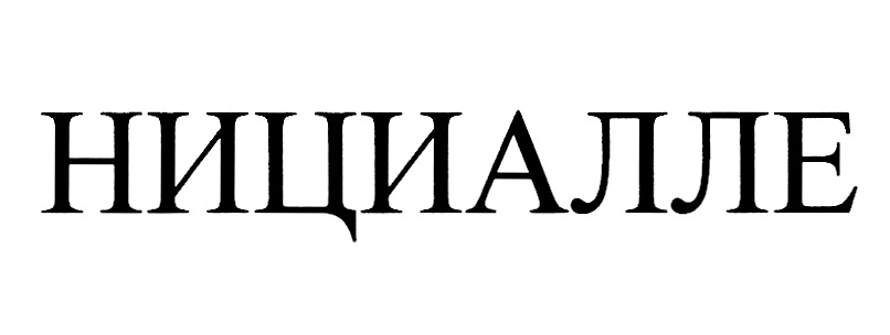 Изображение товарного знака (изобразительный знак)