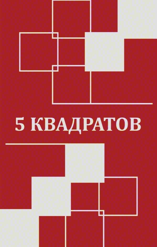 5 КВАДРАТОВ