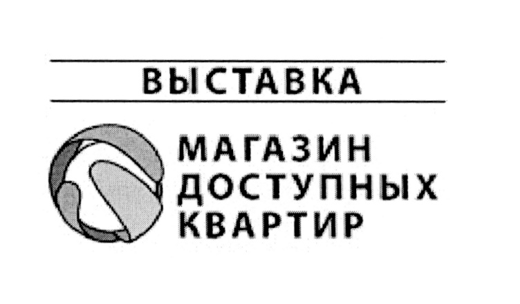 ВЫСТАВКА МАГАЗИН ДОСТУПНЫХ КВАРТИР