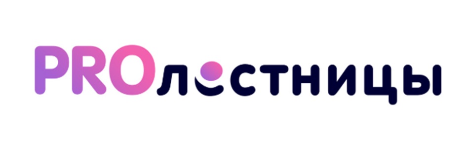 PROлестницы