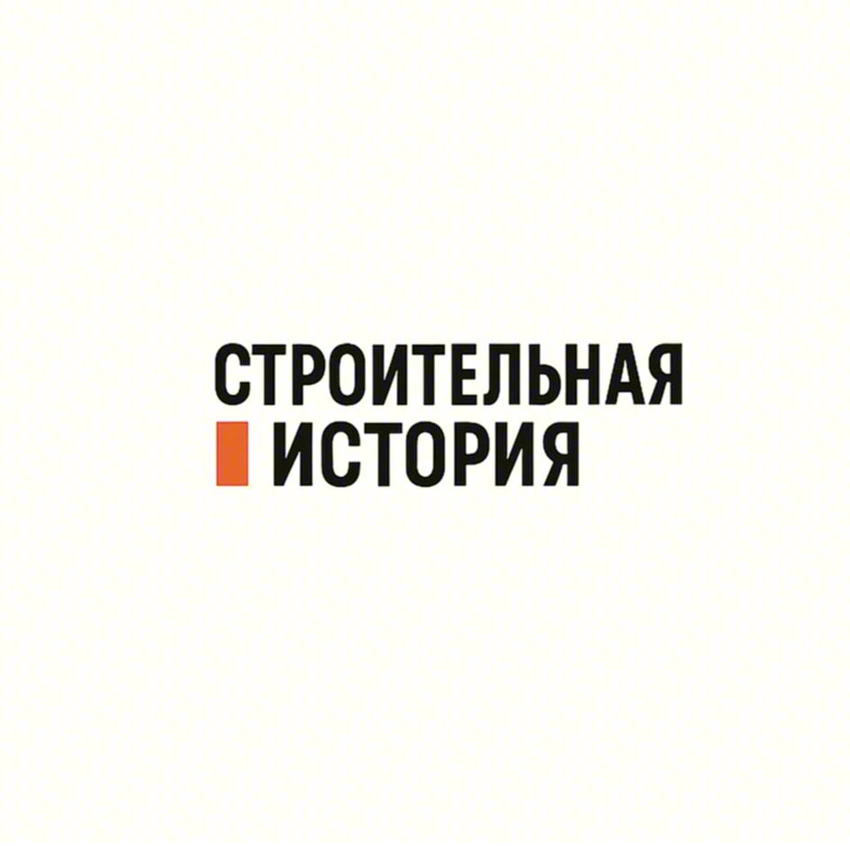 СТРОИТЕЛЬНАЯ ИСТОРИЯ