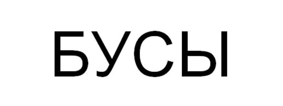 БУСЫ
