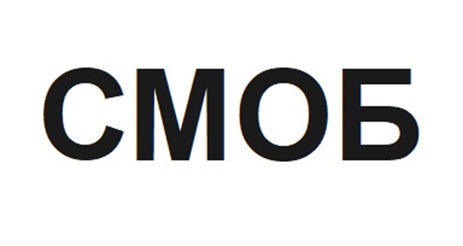 СМОБ