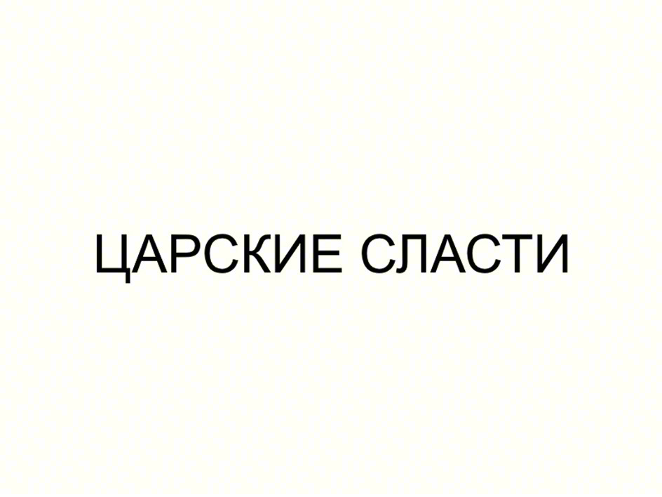 ЦАРСКИЕ СЛАСТИ