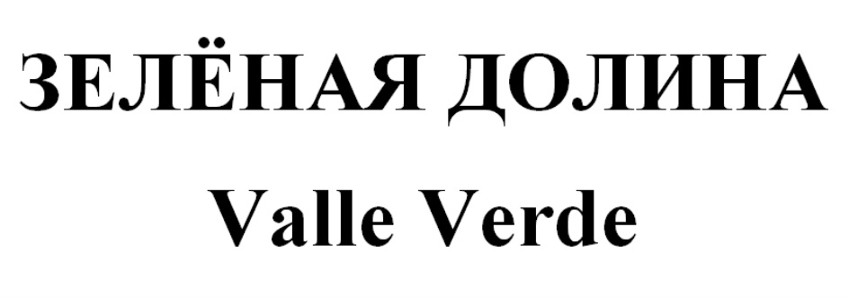 Изображение товарного знака ЗЕЛЕНАЯ ДОЛИНА Valle Verde