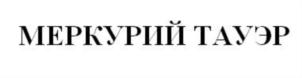 Изображение товарного знака МЕРКУРИЙ ТАУЭР