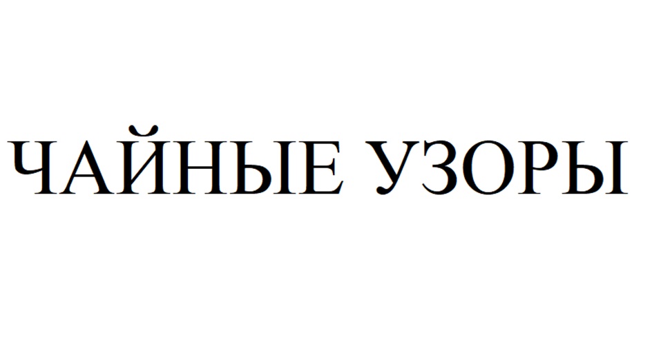 Изображение товарного знака ЧАЙНЫЕ УЗОРЫ
