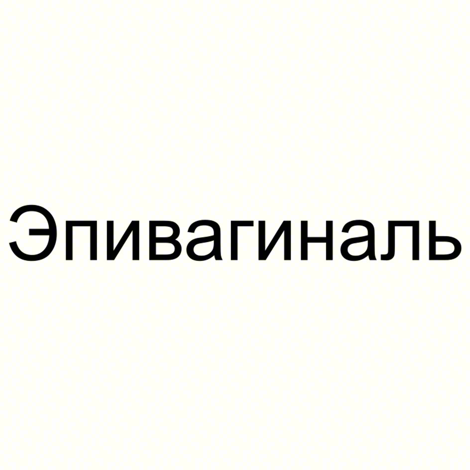Эпивагиналь
