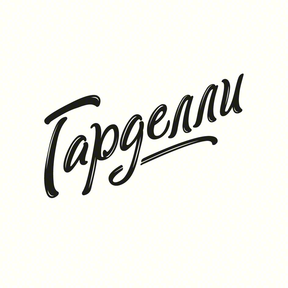 Изображение товарного знака Гарделли