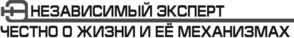 НЕЗАВИСИМЫЙ ЭКСПЕРТ ЧЕСТНО ПО ЖИЗНИ И ЕЁ МЕХАНИЗМАХ