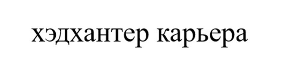 Изображение товарного знака (изобразительный знак)