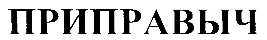 ПРИПРАВЫЧ