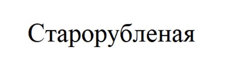 Старорубленая