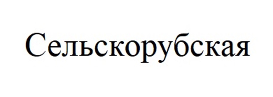Изображение товарного знака Сельскорубская