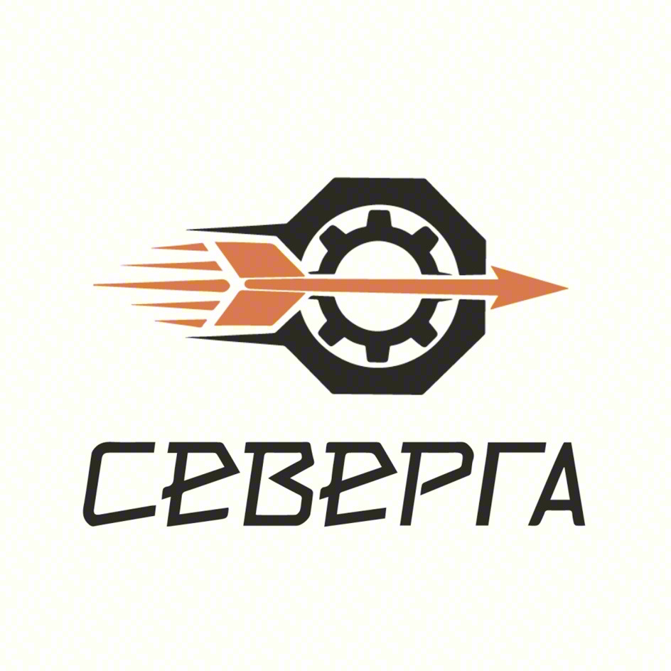 СЕВЕРГА