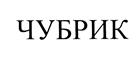 ЧУБРИК