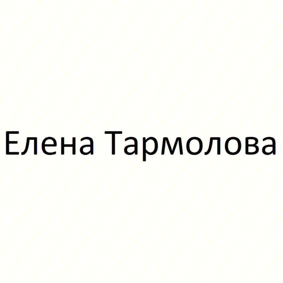 Елена Тармолова