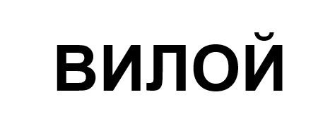 Изображение товарного знака (изобразительный знак)