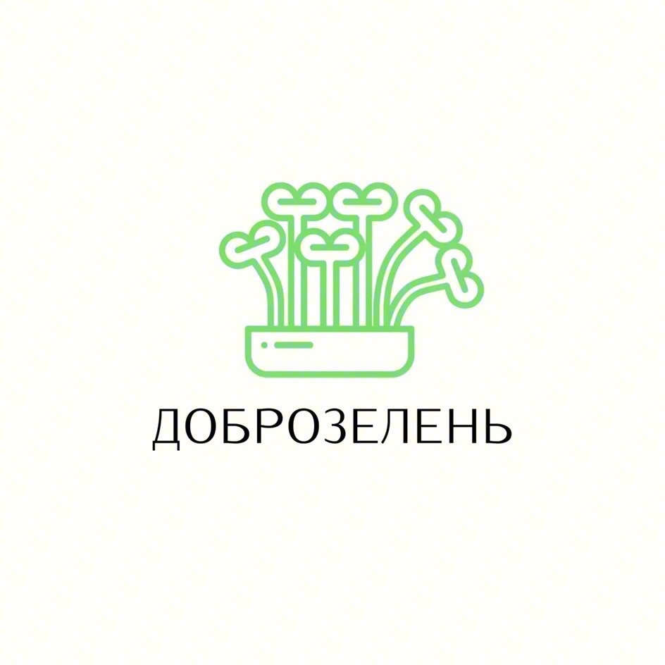 ДОБРОЗЕЛЕНЬ