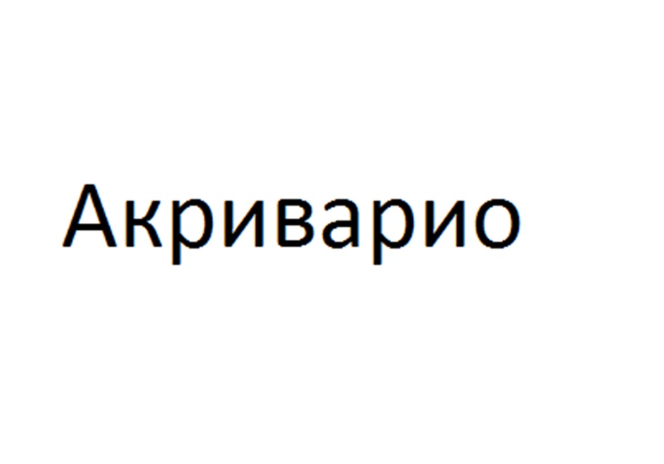 Изображение товарного знака Акриварио