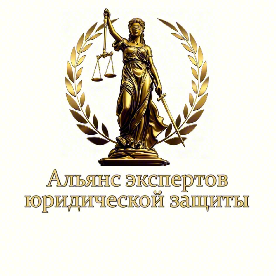Альянс экспертов юридической защиты