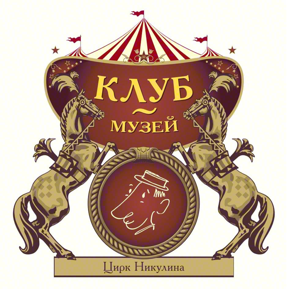 КЛУБ МУЗЕЙ Цирк Никулина
