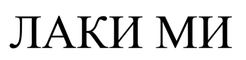 ЛАКИ МИ