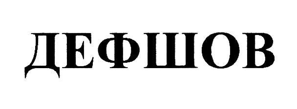 ДЕФШОВ