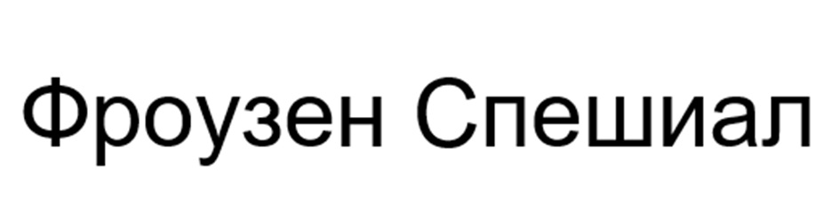 Изображение товарного знака (изобразительный знак)