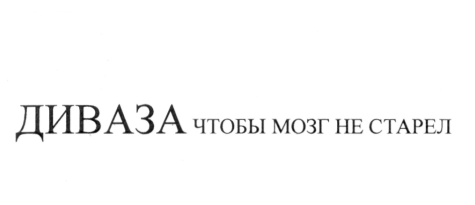 ДИВАЗА ЧТОБЫ МОЗГ НЕ СТАРЕЛ