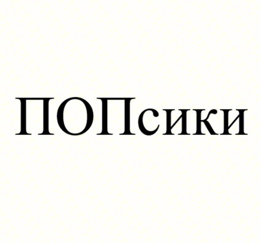 ПОПСики