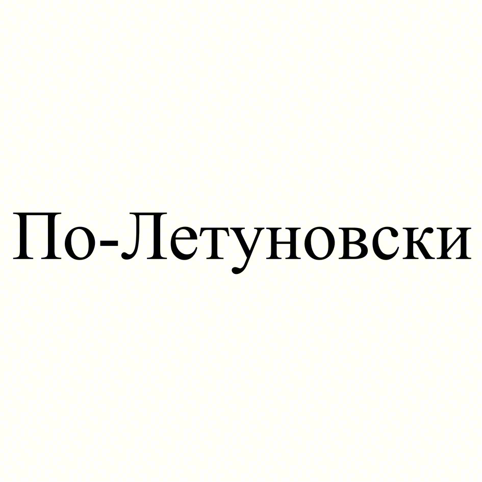По-Летуновски