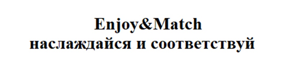 Enjoy&Match наслаждайся и соответствуй