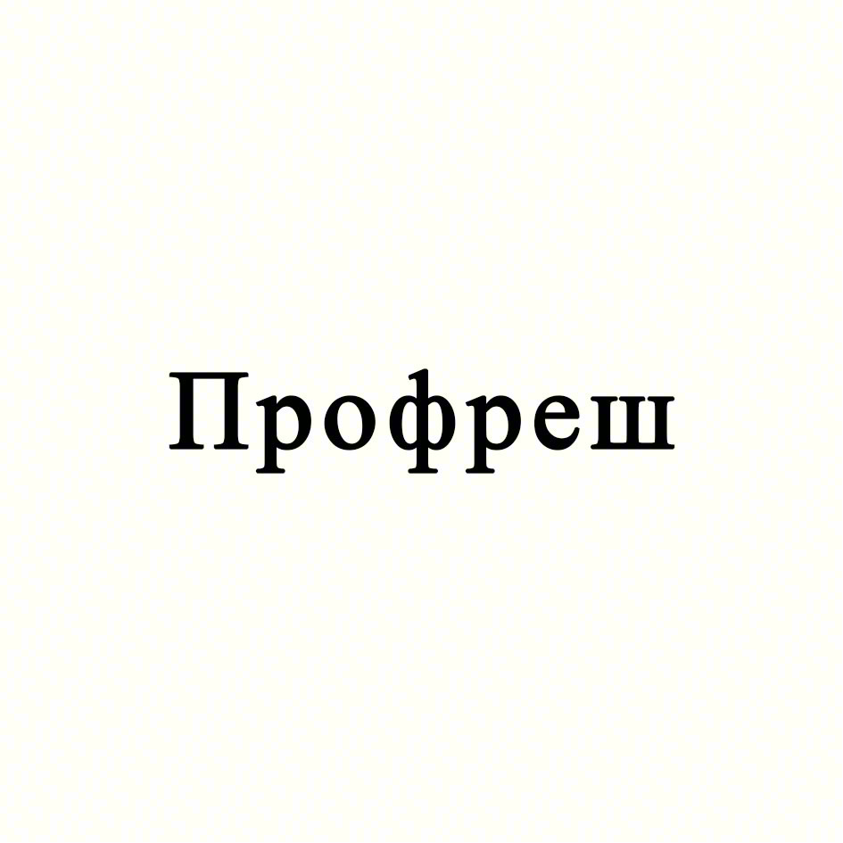 Профреш