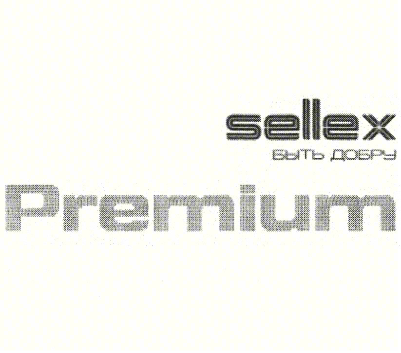 Изображение товарного знака Sellex Быть добру Premium
