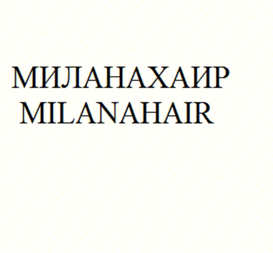 МИЛАНАХАИР MILANAHAIR