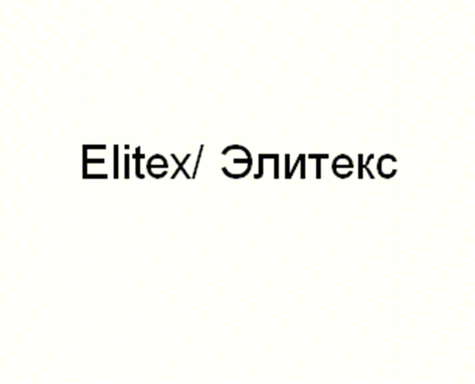 Elitex/ Элитекс