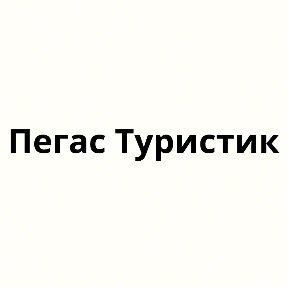 Пегас Туристик